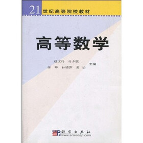 21世纪高等院校教材：高等数学