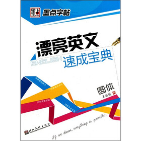 漂亮英文速成宝典（圆体）