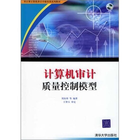 计算机审计质量控制模型（附光盘）