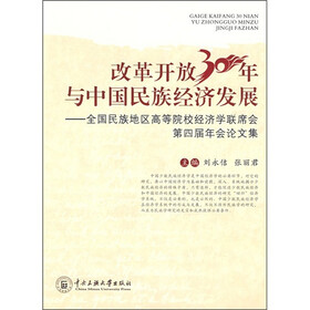 改革开放30年与中国民族经济发展:全国民族地区高等院校经济学联席会第4届年会论文集