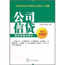 银行业从业人员资格认证考试一本通：公司信贷题库精编及解析（2011最新版）