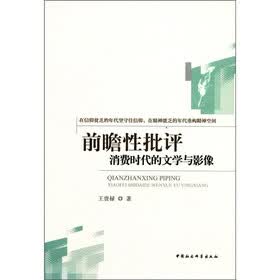 前瞻性批评：消费时代的文学与影像