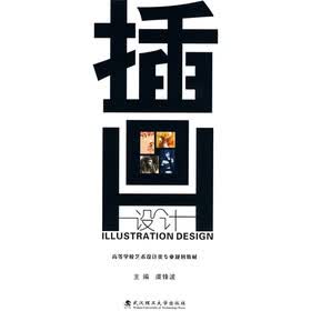 高等学校艺术设计类专业规划教材：插画设计