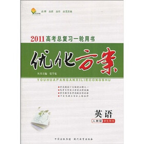 2011高考总复习一轮用书·优化方案：英语（学生用书）（人教版）（附《优化方案课后作业本》1本）