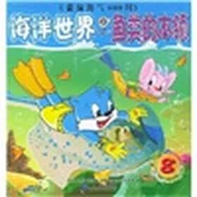 蓝猫淘气3000问·海洋世界8：鱼类的本领