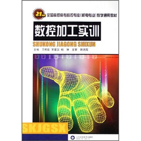 21世纪全国高职高专数控专业机电专业教学通用教材:数控加工实训