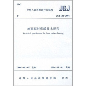 地面辐射供暖技术规程（JGJ 142-2004）