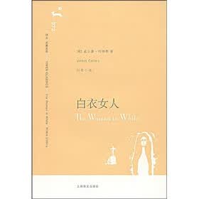 译文名著文库：白衣女人