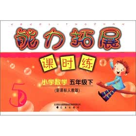 能力拓展课时练：小学数学（5年级下）（新课标人教版）