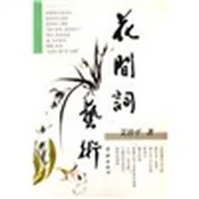 花间词艺术