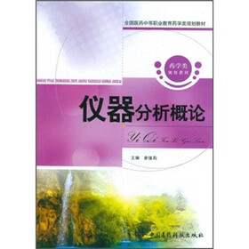 全国医药中等职业教育药学类规划教材:仪器分析概论