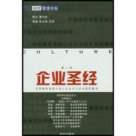 企业圣经：中国最受尊敬企业之企业文化经典案例解读