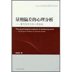 量刑偏差的心理分析：量刑规范化的心理基础