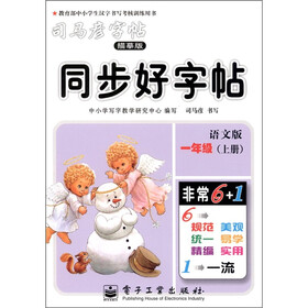 司马彦字帖·同步好字帖：1年级（上册）（语文版）