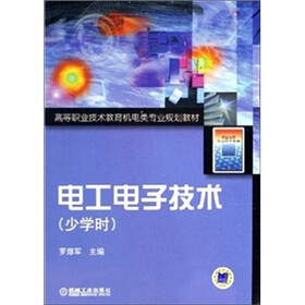电工电子技术（少学时）