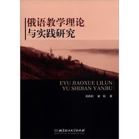 俄语教学理论与实践研究