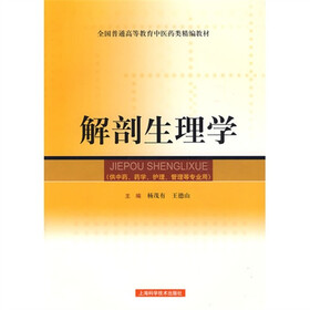 解剖生理学(精编教材)