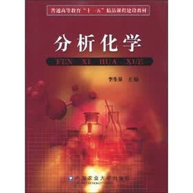 普通高等教育“十一五”精品课程建设教材：分析化学