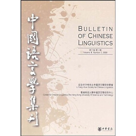 中国语言学集刊（第3卷第2期）