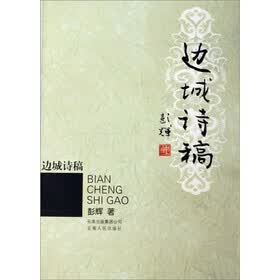 边城诗稿