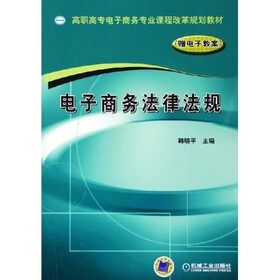 电子商务法律法规