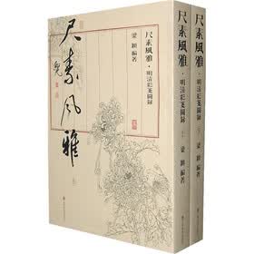 尺素风雅：明清彩笺图录（上下册）