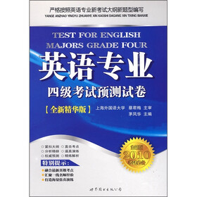 英语专业四级考试预测试卷（全新版2010考试必备）（全新精华版）（附光盘）
