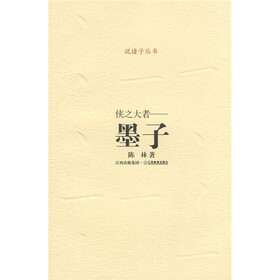 诸子系列·侠之大者：墨子