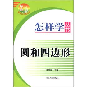 怎样学丛书：圆和四边形
