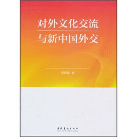 对外文化交流与新中国外交