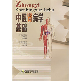 中医肾病学基础