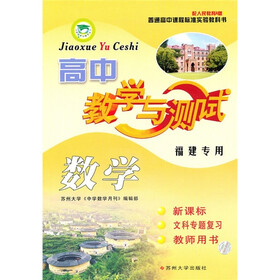 《教学与测试:高中数学(福建专用)(教师用书·