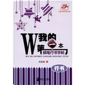 华夏万卷：我的第一本钢笔行书字帖