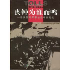 丧钟为谁而鸣：远东国际军事法庭审判纪实