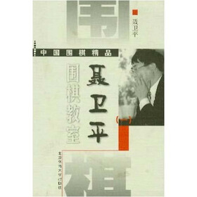 聂卫平围棋教室1