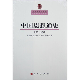 中国思想通史（第3卷）