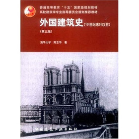 普通高等教育“十五”国家级规划教材：外国建筑史（19世纪末叶以前）（第3版）