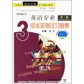 英语专业水平测试系列：英语专业3级水平测试习题集（第2版）