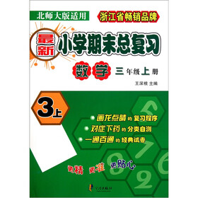 最新小学期末总复习:数学(3年级上册)(北师大版适用)