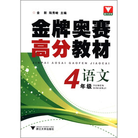 浙大优学·金牌奥赛高分教材：语文（4年级）