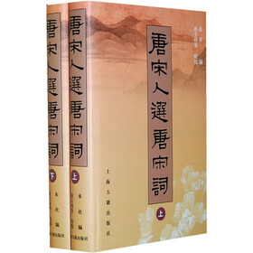 唐宋人选唐宋词（套装上下册）（繁体版）