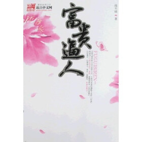 富贵逼人1