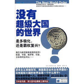 没有超级大国的世界：是多极化，还是霸权复兴？