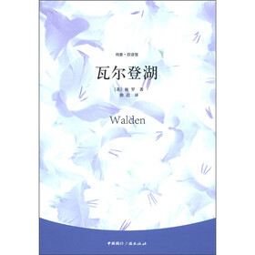 纯爱·双语馆：瓦尔登湖