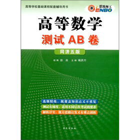 恩波理工：高等数学测试AB卷（同济5版）