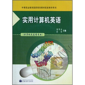 实用计算机英语（计算机用应用专业）（附光盘）