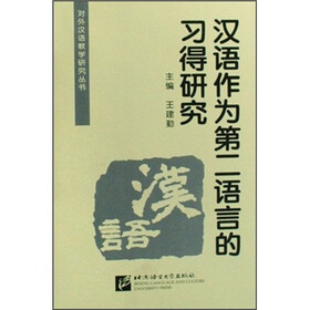 汉语作为第二语言的习得研究