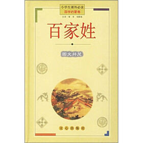 小学生课外必读·国学启蒙卷：百家姓
