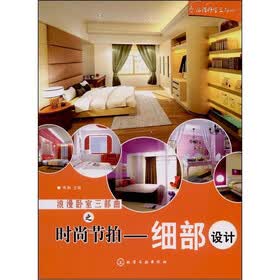 浪漫卧室三部曲：时尚节拍细部设计