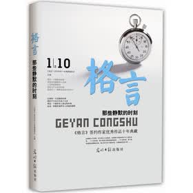 那些静默的时刻：格言优秀作者十年珍藏版